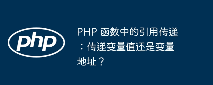 PHP 函数中引用参数与变量作用域的关系