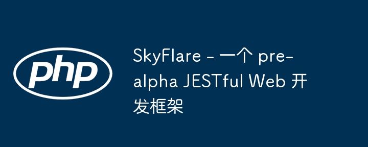 SkyFlare - 一个 pre-alpha JESTful Web 开发框架（框架.开发.pre.SkyFlare.alpha...）