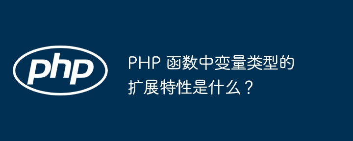 PHP 函数怎么提交代码