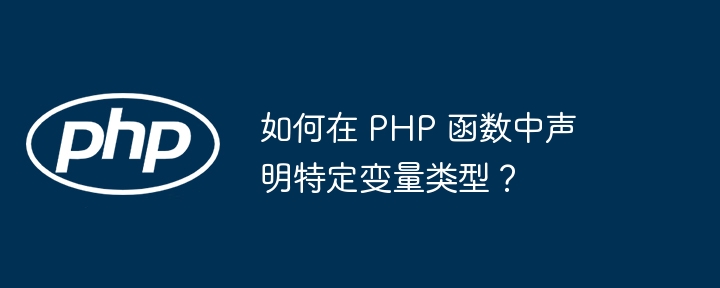 如何在 PHP 函数中声明特定变量类型？（变量.函数.特定.声明.类型...）