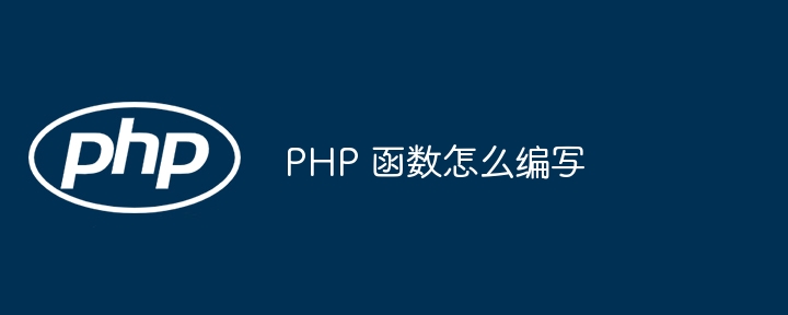 PHP 函数怎么编写（函数.编写.PHP...）