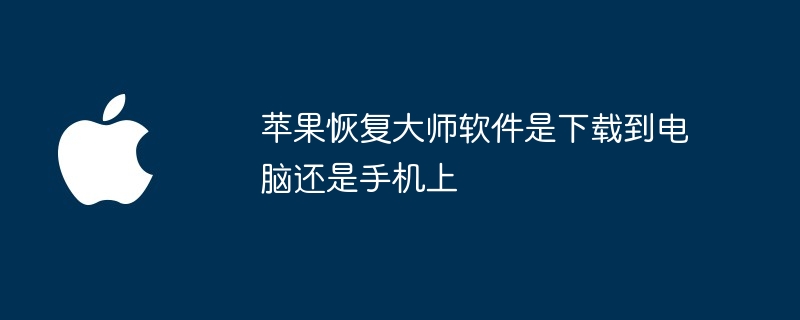 苹果恢复大师下载软件