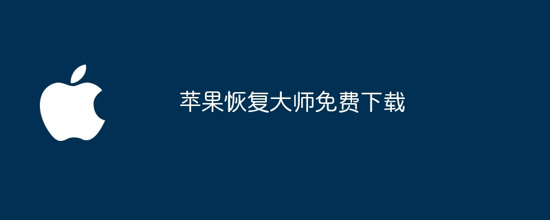 如何下载安装苹果恢复大师app