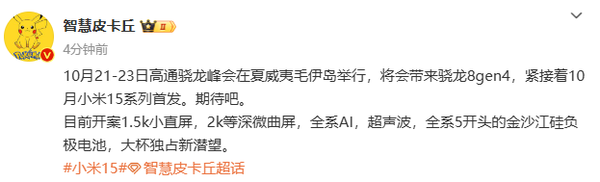 小米15系列确定将于10月底发布，有大电池和新潜望镜头