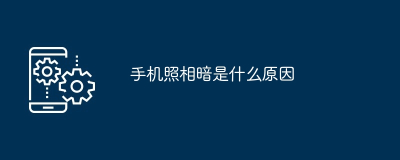 手机照相暗是什么原因（照相.手机...）