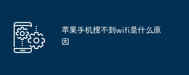 苹果手机搜不到wifi是什么原因（不到.苹果.手机.wifi...）