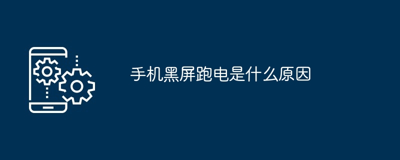 华为手机充不了电是什么原因（华为.手机...）