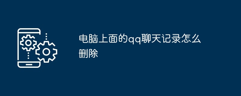 电脑上面的qq聊天记录怎么删除