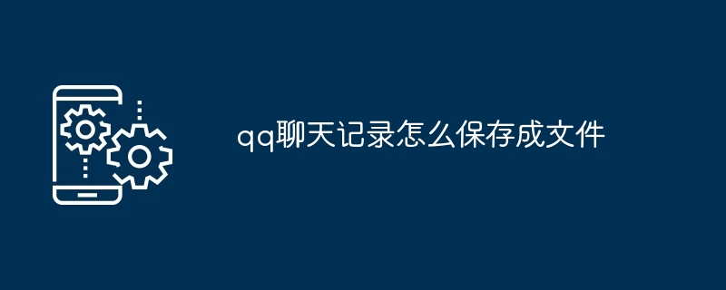 qq聊天记录怎么保存成文件