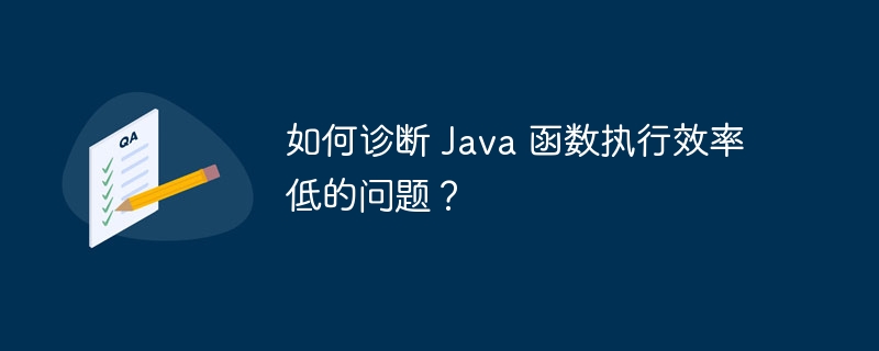 如何诊断 Java 函数执行效率低的问题？（函数.诊断.效率.执行.Java...）