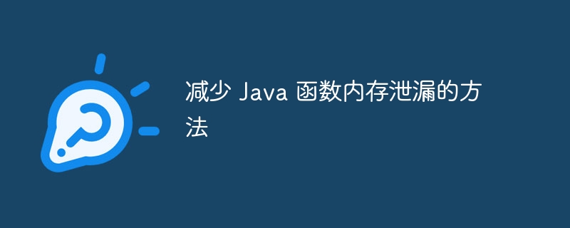 减少 Java 函数内存泄漏的方法（泄漏.函数.减少.内存.方法...）