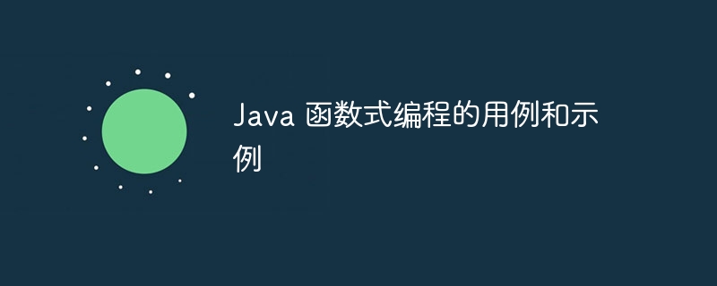 Java 函数式编程的用例和示例