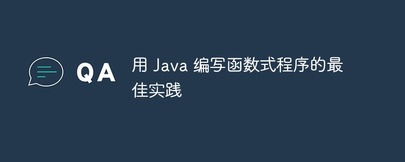 用 Java 编写函数式程序的最佳实践（函数.编写.实践.程序.Java...）