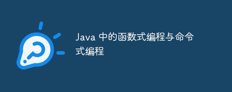 Java 中的函数式编程与命令式编程（编程.函数.命令.Java...）