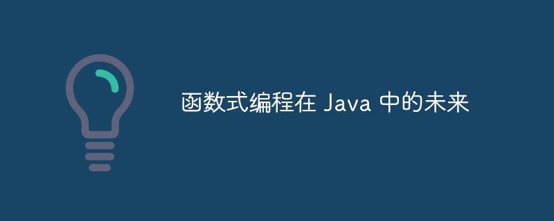 函数式编程在 Java 中的未来（函数.编程.未来.Java...）