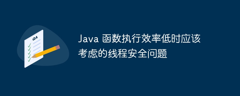 Java 函数执行效率低时应该考虑的线程安全问题（线程.时应.安全问题.函数.效率...）