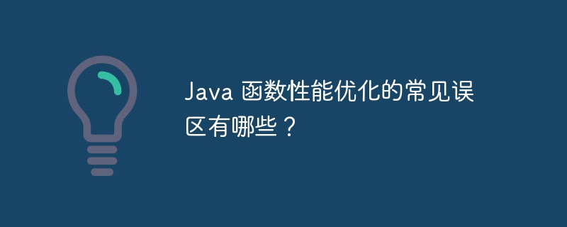 Java 函数性能优化的常见误区有哪些？（函数.误区.性能.优化.常见...）