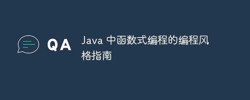 Java 中函数式编程的编程风格指南（编程.函数.风格.指南.Java...）