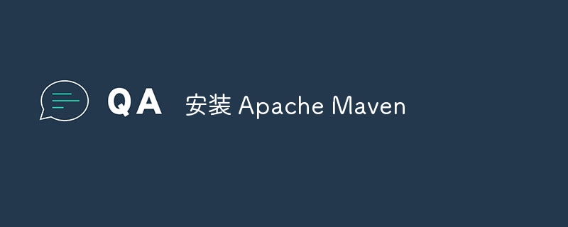 安装 Apache Maven（安装.Apache.Maven...）