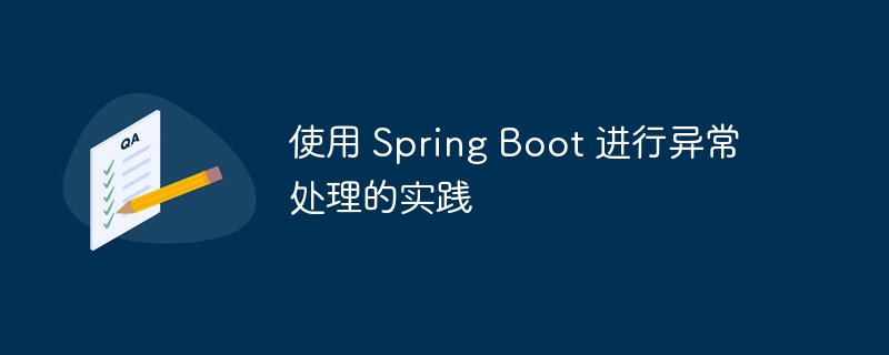 使用 Spring Boot 进行异常处理的实践