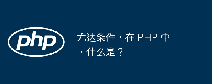 尤达条件，在 php 中，什么是？