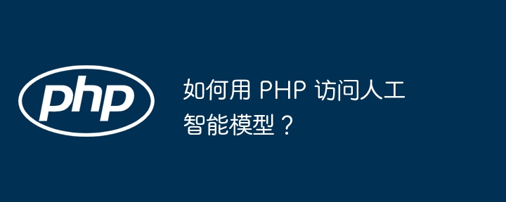 如何用 PHP 访问人工智能模型？