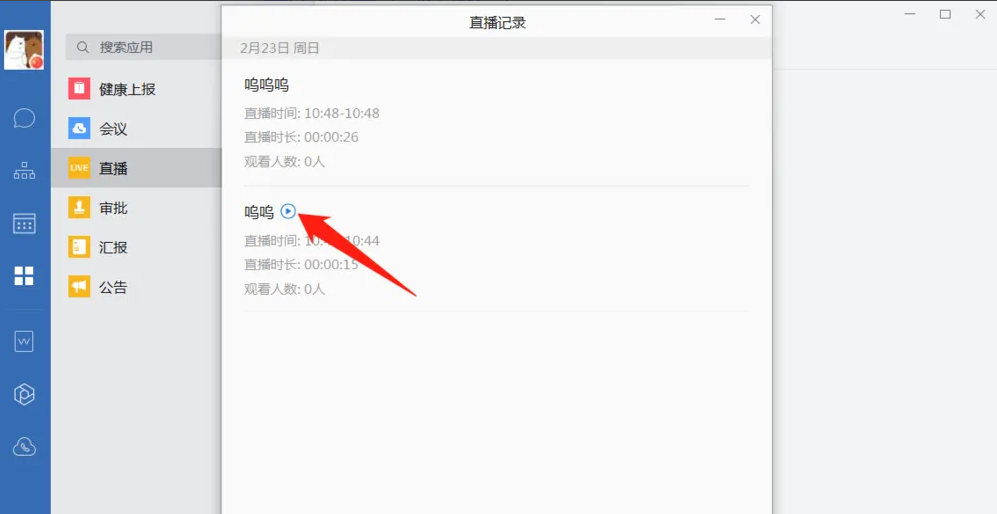 企业微信电脑版怎么观看直播回放 企业微信电脑版观看直播回放方法