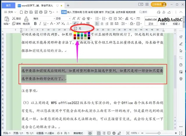 Word文字或段落下面的白底怎么去掉 去掉wps文字或段落下面白底方法