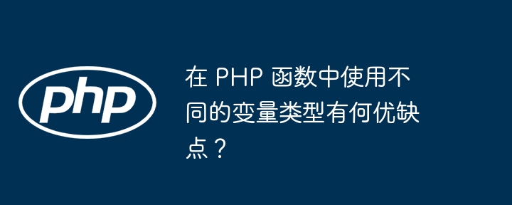 在 PHP 函数中使用不同的变量类型有何优缺点？