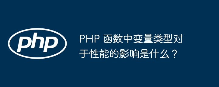 PHP 函数中变量类型对于性能的影响是什么？（变量.函数.性能.类型.影响...）