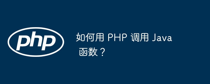 如何用 PHP 调用 Java 函数？（如何用.调用.函数.PHP.Java...）