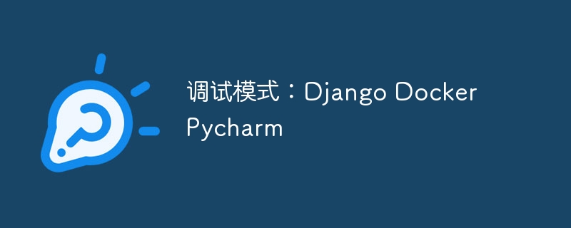 调试模式：Django Docker Pycharm（调试.模式.Django.Docker.Pycharm...）