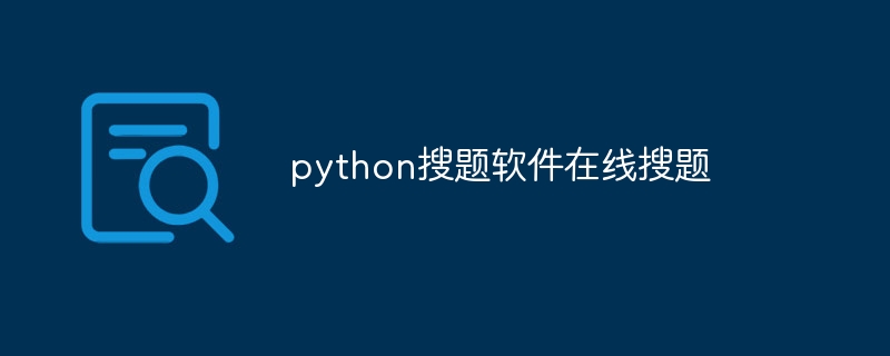 python搜题软件在线搜题（在线.软件.python...）