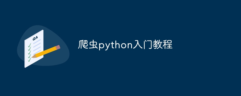 爬虫python入门教程（爬虫.入门教程.python...）