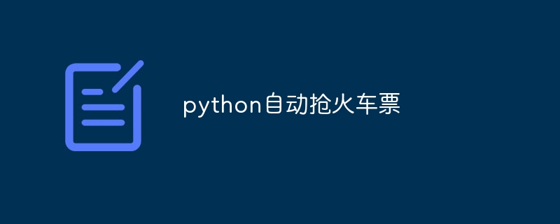 python自动抢火车票（火车票.python...）