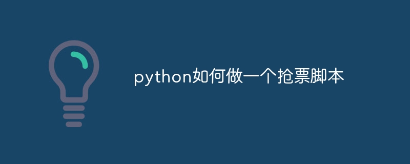 火车票自动抢票python（火车票.python...）