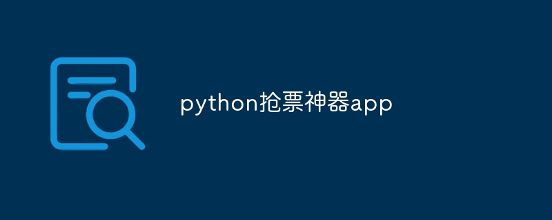 python抢票神器app（神器.python.app...）