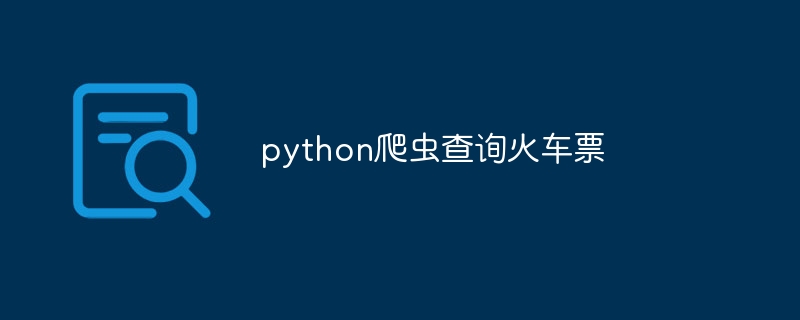 python爬虫查询火车票（爬虫.火车票.查询.python...）