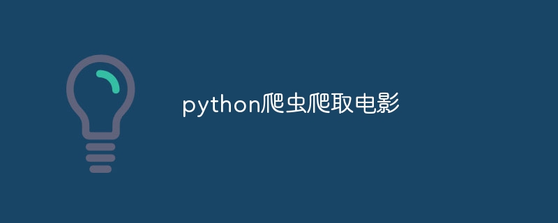 python爬虫爬取电影（爬虫.电影.python...）