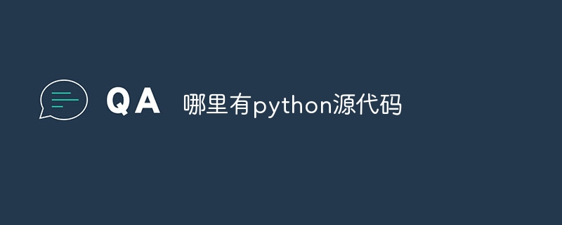 哪里有python源代码（源代码.python...）