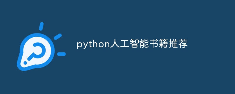 python人工智能书籍推荐（人工智能.书籍.推荐.python...）