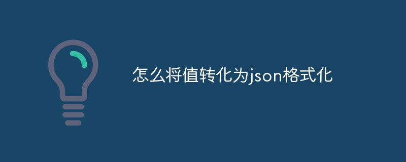 怎么将值转化为json格式化（格式化.转化为.json...）