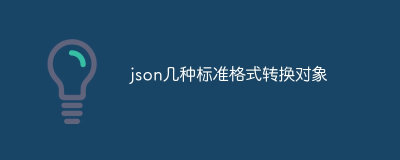 json几种标准格式转换对象（几种.格式转换.对象.标准.json...）