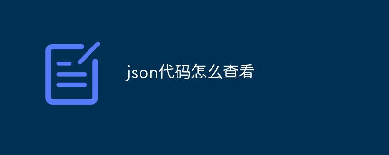 json代码怎么查看（代码.查看.json...）