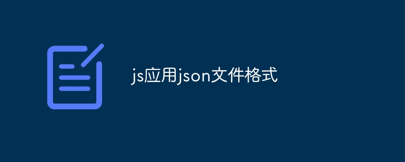 js应用json文件格式（文件格式.js.json...）