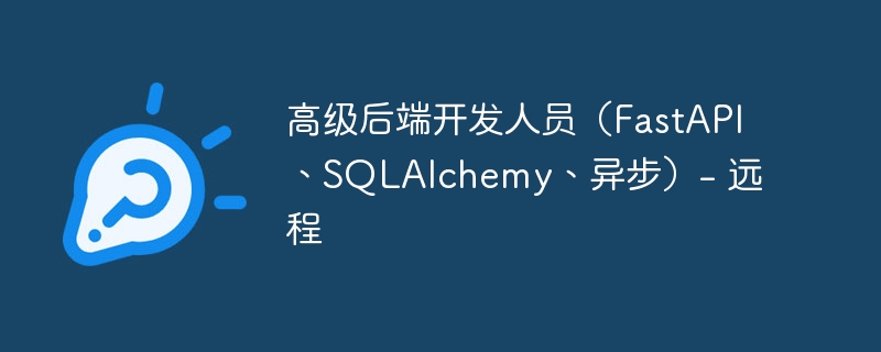 高级后端开发人员（FastAPI、SQLAlchemy、异步）- 远程（开发人员.后端.高级.SQLAlchemy.FastAPI...）