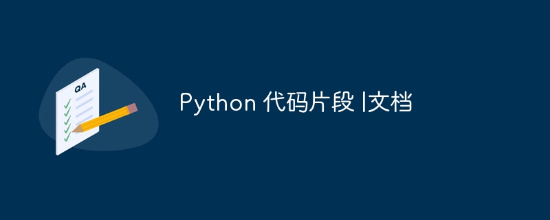 Python 代码片段 |文档（片段.代码.文档.Python...）