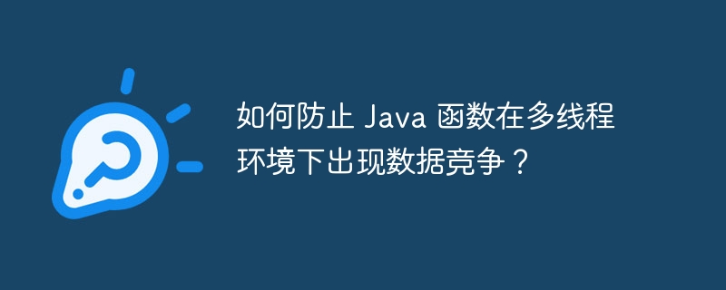 如何防止 Java 函数在多线程环境下出现数据竞争？（多线程.函数.如何防止.竞争.环境...）