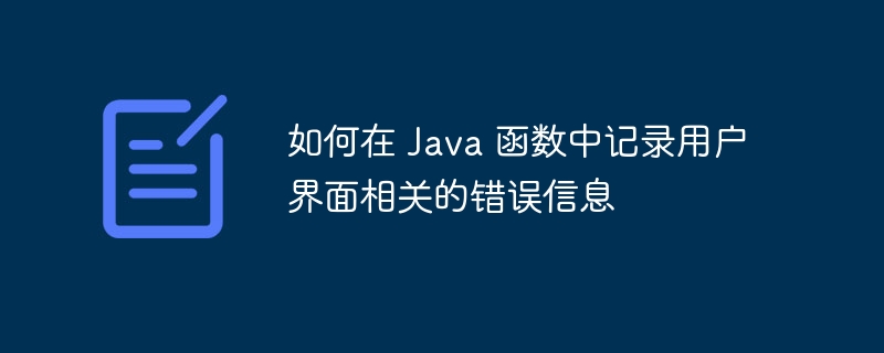 如何在 Java 函数中定义和使用范型（函数.定义.如何在.Java...）