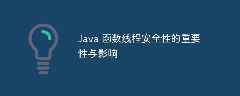 Java 函数线程安全性的重要性与影响（线程.函数.安全性.重要性.影响...）